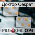 Доктор Секрет 25